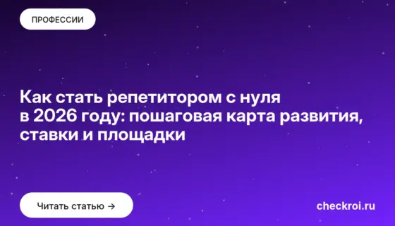 Обложка: Как стать репетитором с нуля в 2026 году: пошаговая карта развития, ставки и площадки