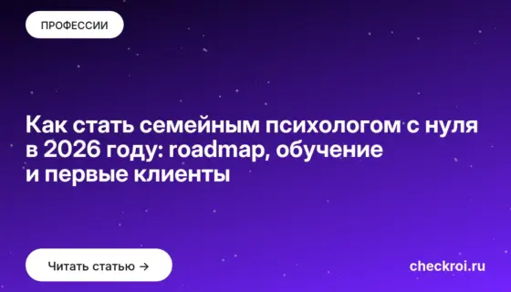 Обложка: Как стать семейным психологом с нуля в 2026 году: roadmap, обучение и первые клиенты