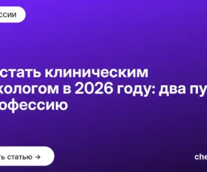 Обложка: Как стать клиническим психологом в 2026 году: два пути в профессию
