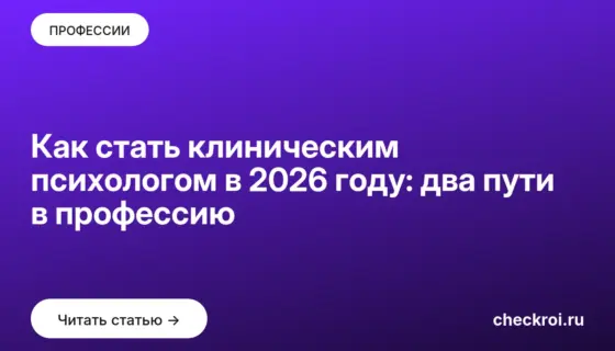 Обложка: Как стать клиническим психологом в 2026 году: два пути в профессию