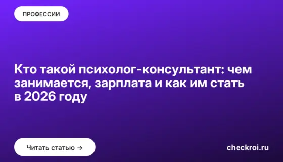 Обложка: Кто такой психолог консультант: чем занимается, зарплата и как им стать в 2026 году