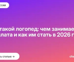 Обложка: Кто такой логопед: чем занимается, зарплата и как им стать в 2026 году