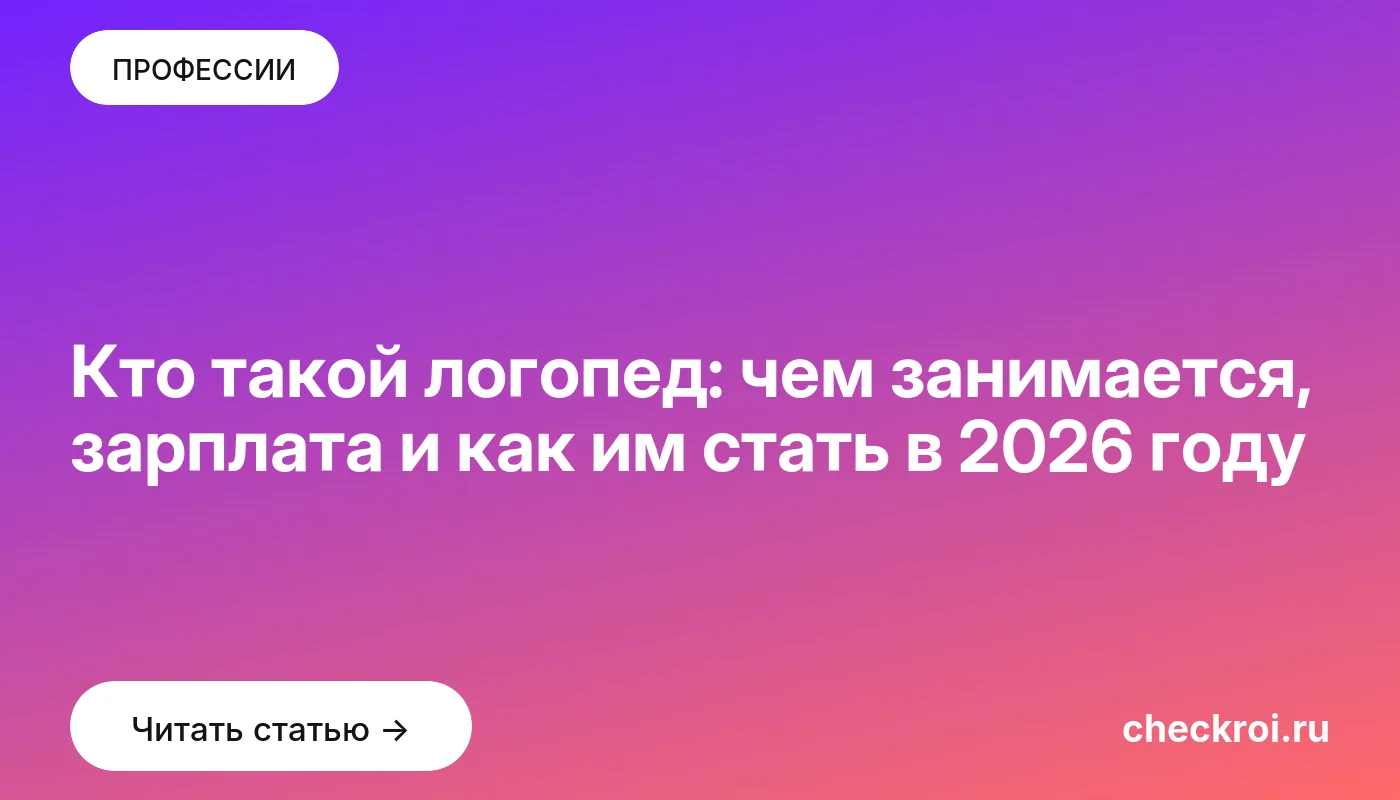 Обложка: Кто такой логопед: чем занимается, зарплата и как им стать в 2026 году