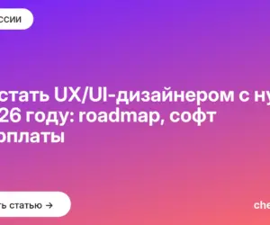 Обложка: Как стать UX/UI дизайнером с нуля в 2026 году: roadmap, софт и зарплаты