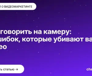 Обложка: Как говорить на камеру: 5 ошибок, которые убивают ваши видео