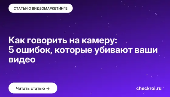 Обложка: Как говорить на камеру: 5 ошибок, которые убивают ваши видео