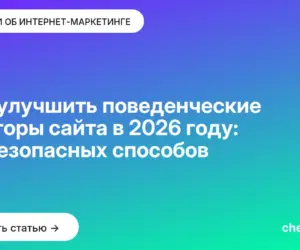 Обложка: Как улучшить поведенческие факторы сайта в 2026 году: 50 безопасных способов