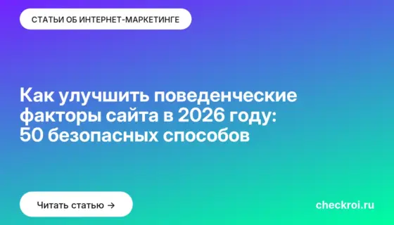 Обложка: Как улучшить поведенческие факторы сайта в 2026 году: 50 безопасных способов