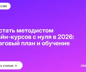 Обложка: Как стать методистом онлайн курсов с нуля в 2026: пошаговый план и обучение