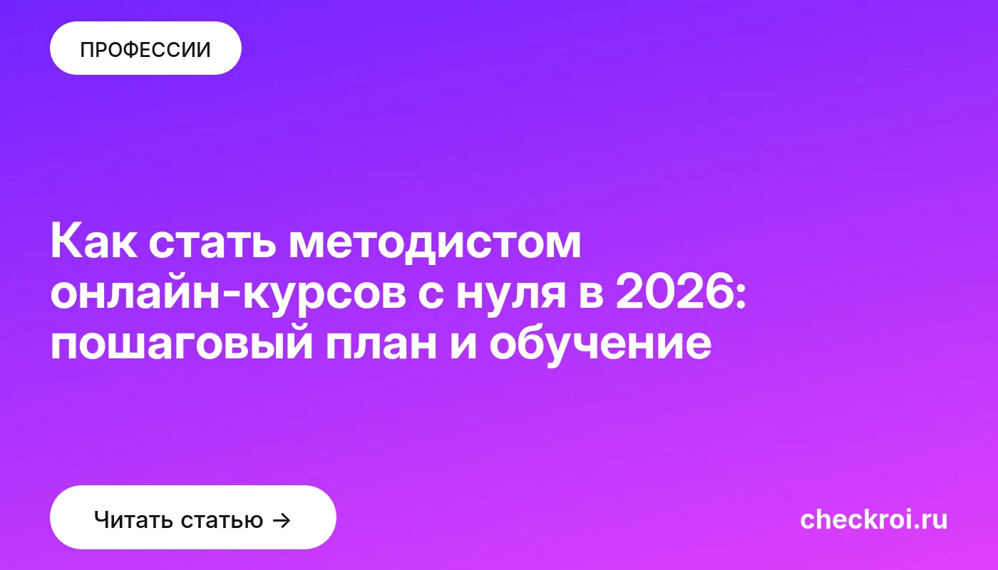 Обложка: Как стать методистом онлайн курсов с нуля в 2026: пошаговый план и обучение