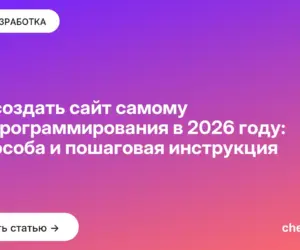 Обложка: Как создать сайт самому без программирования в 2026 году: 4 способа и пошаговая инструкция