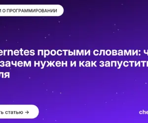 Обложка: Kubernetes простыми словами: что это, зачем нужен и как запустить с нуля