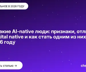 Обложка: Кто такие AI native люди: признаки, отличия от digital native и как стать одним из них в 2026 году