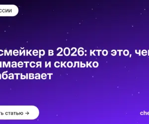 Обложка: Рилсмейкер в 2026: кто это, чем занимается и сколько зарабатывает
