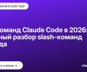 Обложка: 37 команд Claude Code в 2026: полный разбор slash команд Клода