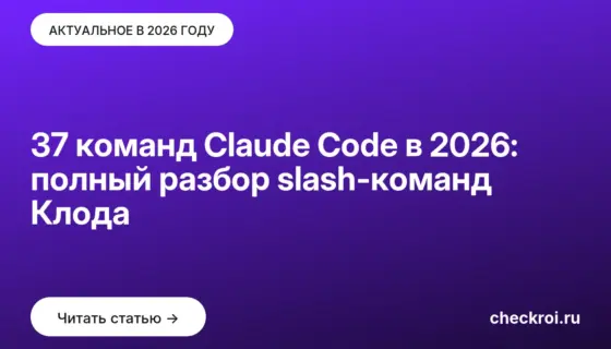 Обложка: 37 команд Claude Code в 2026: полный разбор slash команд Клода