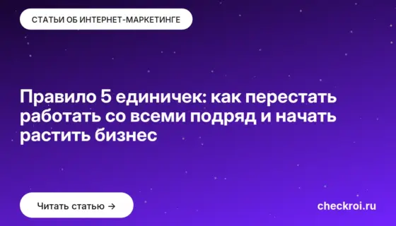 Обложка: Правило 5 единичек: как перестать работать со всеми подряд и начать растить бизнес