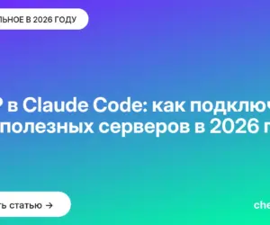 Обложка: MCP в Claude Code: как подключить и 10 полезных серверов в 2026 году