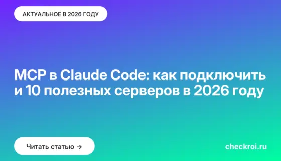 Обложка: MCP в Claude Code: как подключить и 10 полезных серверов в 2026 году