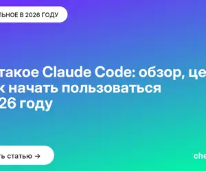 Обложка: Что такое Claude Code: обзор, цены и как начать пользоваться в 2026 году