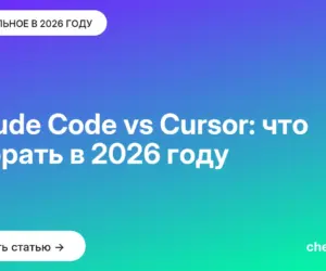 Обложка: Claude Code vs Cursor: что выбрать в 2026 году