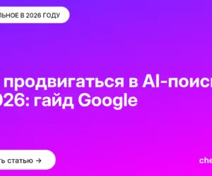 Обложка: Как продвигаться в AI поиске в 2026: гайд Google