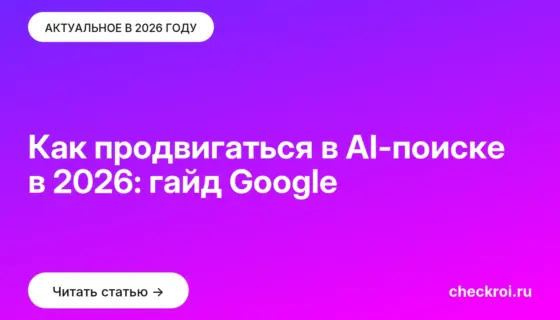 Обложка: Как продвигаться в AI поиске в 2026: гайд Google
