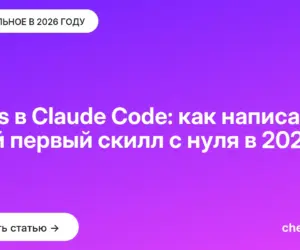 Обложка: Skills в Claude Code: как написать свой первый скилл с нуля в 2026