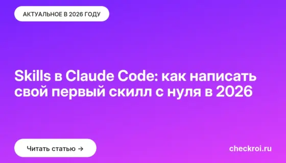Обложка: Skills в Claude Code: как написать свой первый скилл с нуля в 2026