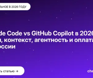 Обложка: Claude Code vs GitHub Copilot в 2026: цены, контекст, агентность и оплата из России