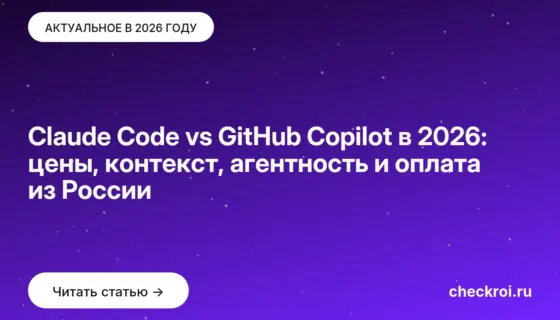 Обложка: Claude Code vs GitHub Copilot в 2026: цены, контекст, агентность и оплата из России