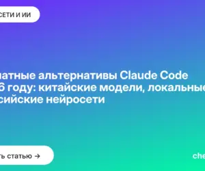 Обложка: Бесплатные альтернативы Claude Code в 2026 году: китайские модели, локальные LLM и российские нейросети