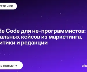Обложка: Claude Code для не программистов: 10 реальных кейсов из маркетинга, аналитики и редакции