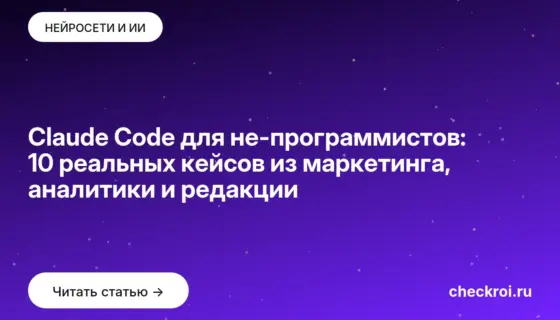 Обложка: Claude Code для не программистов: 10 реальных кейсов из маркетинга, аналитики и редакции
