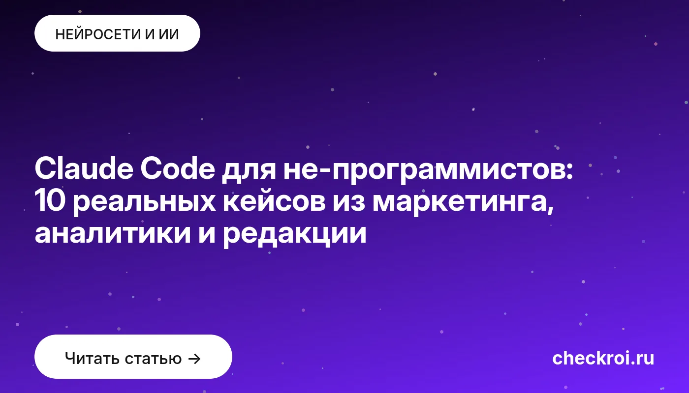 Статья: Claude Code для не-программистов: 10 реальных кейсов из маркетинга, аналитики и редакции Обложка: Claude Code для не программистов: 10 реальных кейсов из маркетинга, аналитики и редакции