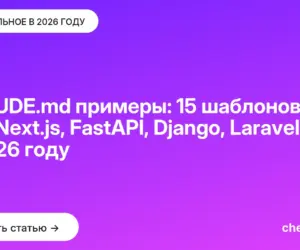 Обложка: CLAUDE.md примеры: 15 шаблонов под Next.js, FastAPI, Django, Laravel в 2026 году