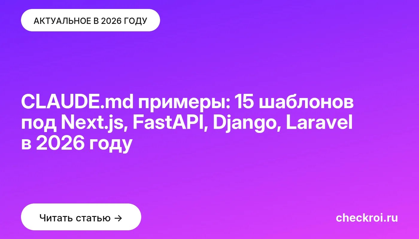 Обложка: CLAUDE.md примеры: 15 шаблонов под Next.js, FastAPI, Django, Laravel в 2026 году