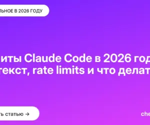 Обложка: Лимиты Claude Code в 2026 году: контекст, rate limits и что делать