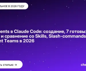 Обложка: Subagents в Claude Code: создание, 7 готовых ролей и сравнение со Skills, Slash commands и Agent Teams в 2026