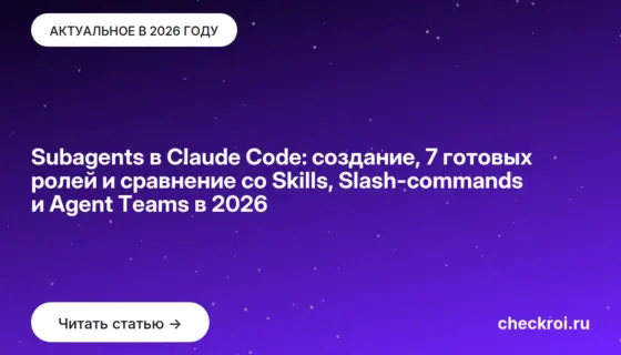Обложка: Subagents в Claude Code: создание, 7 готовых ролей и сравнение со Skills, Slash commands и Agent Teams в 2026