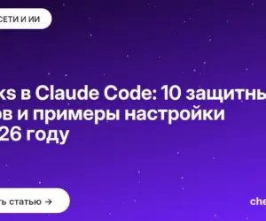 Обложка: Hooks в Claude Code: 10 защитных хуков и примеры настройки в 2026 году