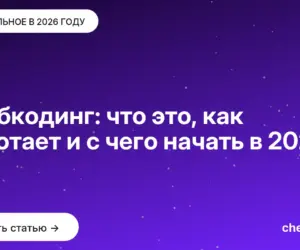 Обложка: Вайбкодинг: что это, как работает и с чего начать в 2026