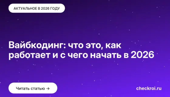 Обложка: Вайбкодинг: что это, как работает и с чего начать в 2026