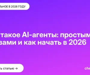 Обложка: Что такое AI агенты: простыми словами и как начать в 2026