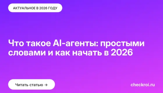 Обложка: Что такое AI агенты: простыми словами и как начать в 2026