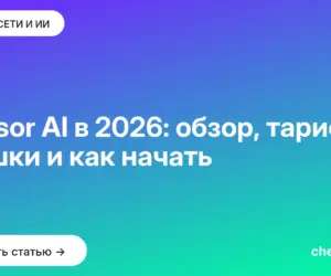 Обложка: Cursor AI в 2026: обзор, тарифы, фишки и как начать