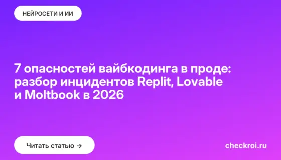 Обложка: 7 опасностей вайбкодинга в проде: разбор инцидентов Replit, Lovable и Moltbook в 2026
