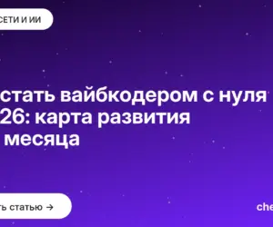 Обложка: Как стать вайбкодером с нуля в 2026: карта развития на 3 месяца