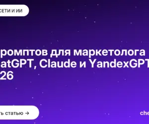 Обложка: 50 промптов для маркетолога в ChatGPT, Claude и YandexGPT в 2026