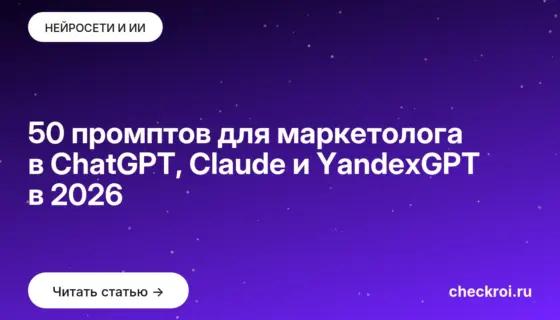 Обложка: 50 промптов для маркетолога в ChatGPT, Claude и YandexGPT в 2026